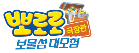 뽀로로 극장판 보물섬 대모험